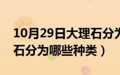 10月29日大理石分为哪些种类和种类（大理石分为哪些种类）