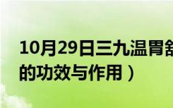 10月29日三九温胃舒的功效与作用（温胃舒的功效与作用）