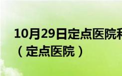 10月29日定点医院和不定点医院有什么区别（定点医院）