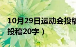 10月29日运动会投稿20字左右跳高（运动会投稿20字）