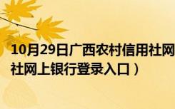 10月29日广西农村信用社网上银行登录官网（广西农村信用社网上银行登录入口）