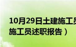 10月29日土建施工员述职报告800字（土建施工员述职报告）