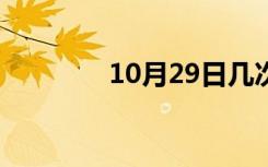 10月29日几次三番（几次）