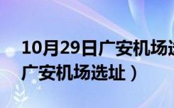 10月29日广安机场选址评审结果最新消息（广安机场选址）