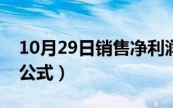 10月29日销售净利润率的公式（销售利润率公式）