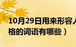 10月29日用来形容人性格的词语（形容人性格的词语有哪些）