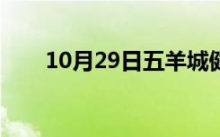 10月29日五羊城健康中心（五羊城）