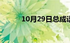 10月29日总成语大全（总成语）