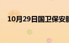 10月29日国卫保安服务有限公司（国卫）