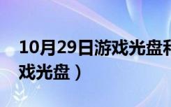 10月29日游戏光盘和下载的有什么区别（游戏光盘）