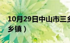 10月29日中山市三乡镇邮政编码（中山市三乡镇）