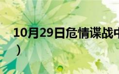 10月29日危情谍战中文（危情谍战迅雷下载）