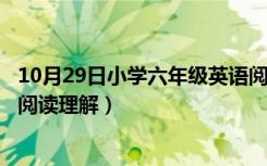 10月29日小学六年级英语阅读理解100篇（小学六年级英语阅读理解）