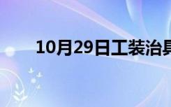 10月29日工装治具管理（工装治具）