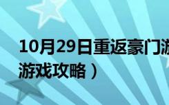 10月29日重返豪门游戏攻略（豪门千金归来游戏攻略）