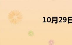 10月29日地址发布