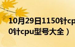 10月29日1150针cpu型号大全天梯图（1150针cpu型号大全）