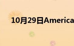 10月29日America first credit union