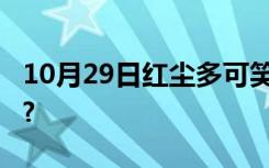 10月29日红尘多可笑,痴情最无聊是哪一首歌?