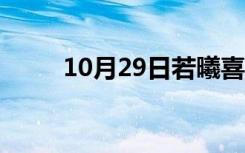 10月29日若曦喜欢的是谁（若曦）