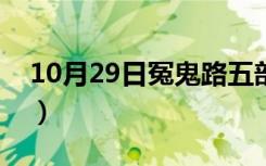 10月29日冤鬼路五部曲顺序（冤鬼路五部曲）