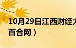 10月29日江西财经大学工会（江西财经大学百合网）