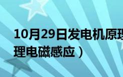 10月29日发电机原理电磁感应图（发电机原理电磁感应）