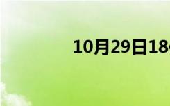 10月29日18位身份证号码