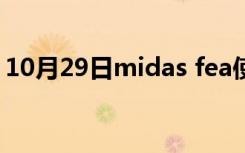 10月29日midas fea使用手册（midas fea）