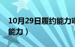 10月29日履约能力审查的标准和方法（履约能力）