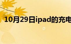 10月29日ipad的充电器可以给iphone充吗