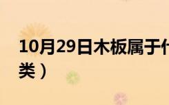 10月29日木板属于什么类别（木板分为哪几类）