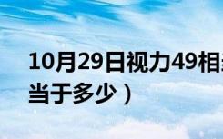 10月29日视力49相当于多少度（视力4 9相当于多少）