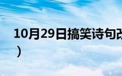 10月29日搞笑诗句改编爆笑（搞笑诗句改编）