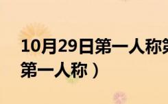 10月29日第一人称第二人称第三人称英语（第一人称）