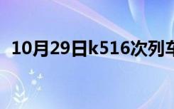 10月29日k516次列车的途经路线（k516）