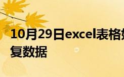 10月29日excel表格如何在两个表格中筛选重复数据