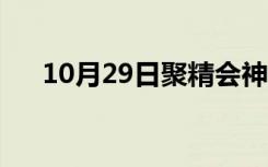 10月29日聚精会神的意思（聚精会神）