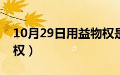 10月29日用益物权是不动产物权吗（用益物权）