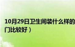 10月29日卫生间装什么样的门比较好看（卫生间装什么样的门比较好）