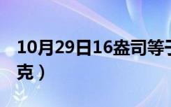 10月29日16盎司等于多少克（盎司等于多少克）