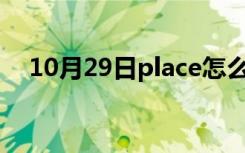 10月29日place怎么读（palace怎么读）