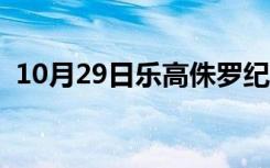 10月29日乐高侏罗纪世界（朱罗世纪世界）