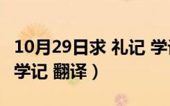 10月29日求 礼记 学记 翻译及注释（求 礼记 学记 翻译）