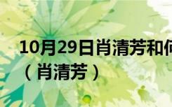 10月29日肖清芳和何五奇老婆是不是一个人（肖清芳）