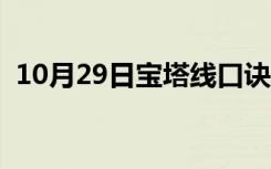 10月29日宝塔线口诀（宝塔线的用法图解）