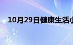 10月29日健康生活小贴士（生活小贴士）