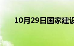 10月29日国家建设中的人民主权原则