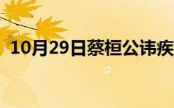 10月29日蔡桓公讳疾忌医的故事（蔡桓公）