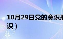 10月29日党的意识形态是什么意思（党的意识）